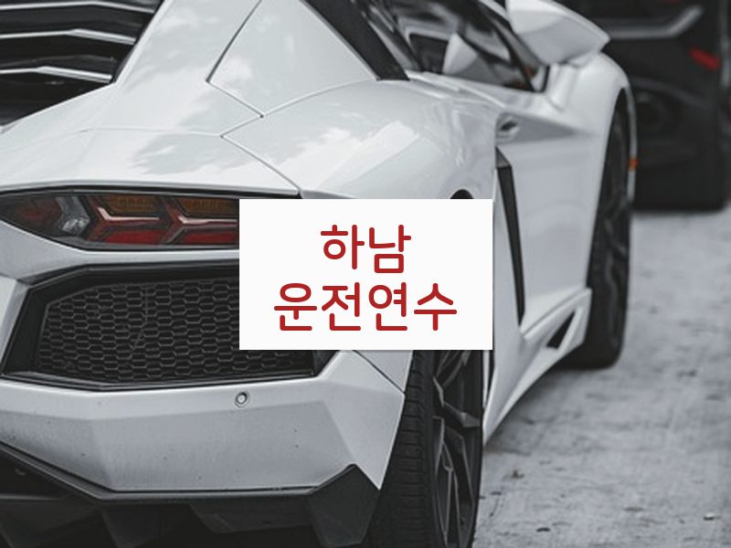 하남운전연수 후기