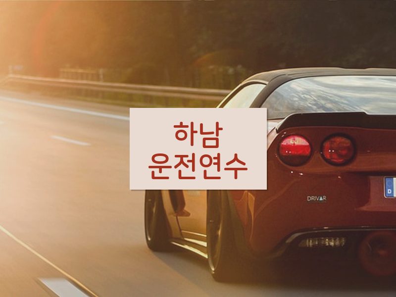 하남운전연수 후기