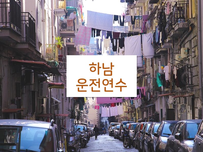 하남운전연수 후기