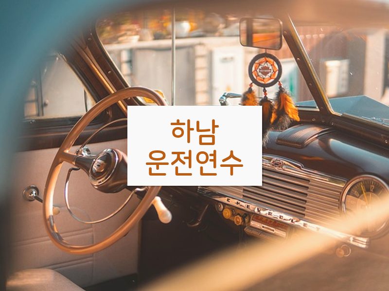 하남운전연수 후기