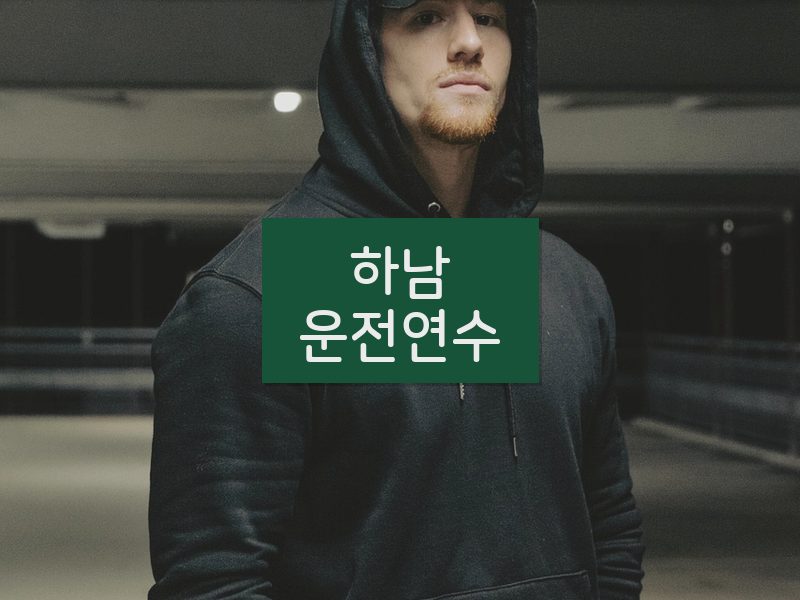 하남운전연수 후기