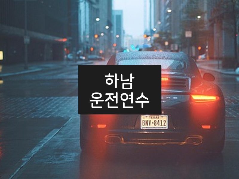하남운전연수 후기