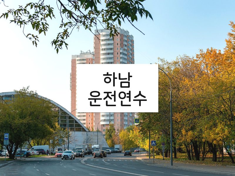 하남운전연수 후기