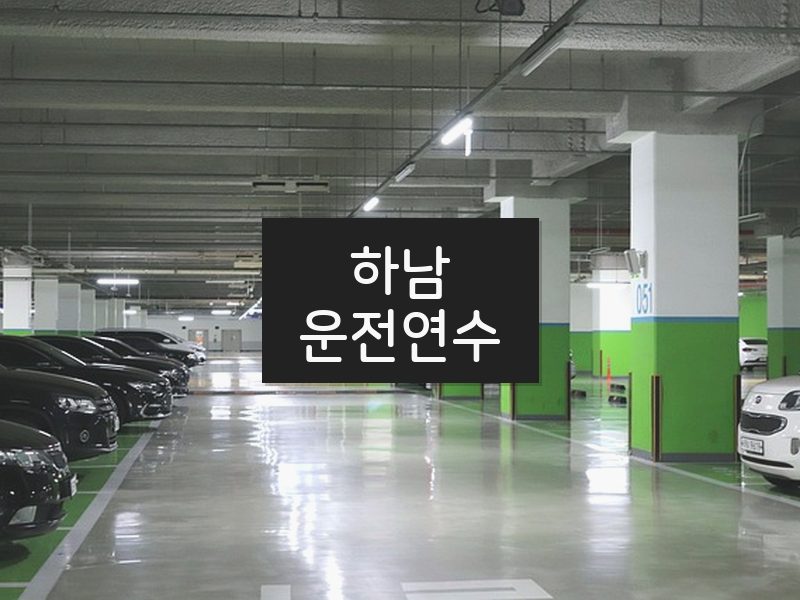 하남운전연수 후기