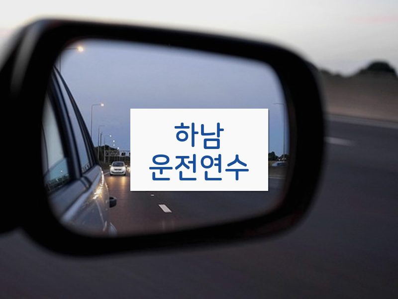 하남운전연수 후기