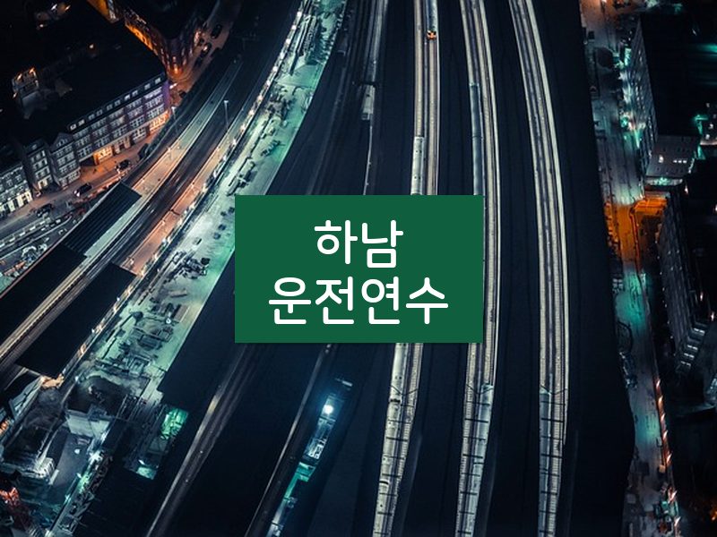 하남운전연수 후기