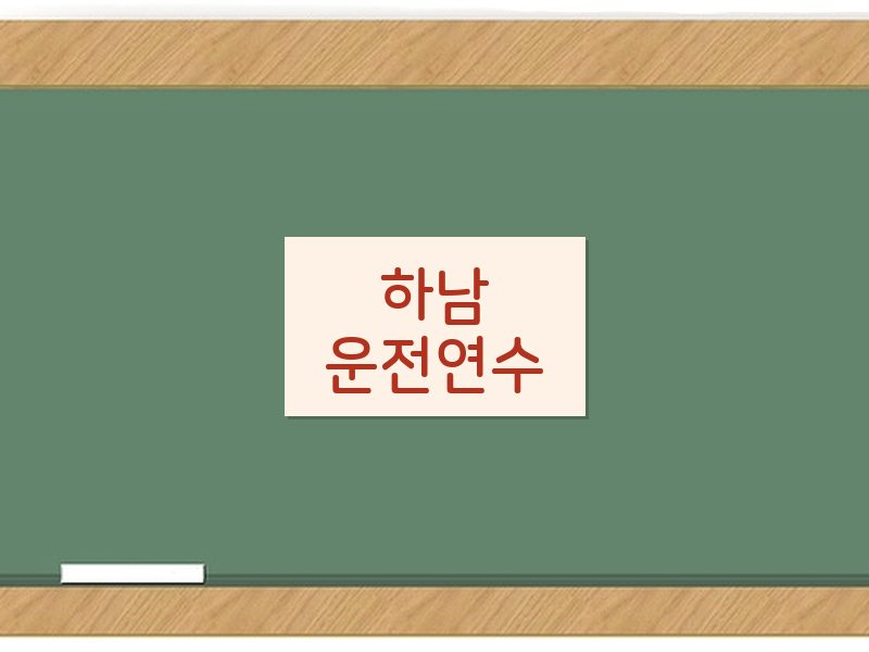 하남운전연수 후기