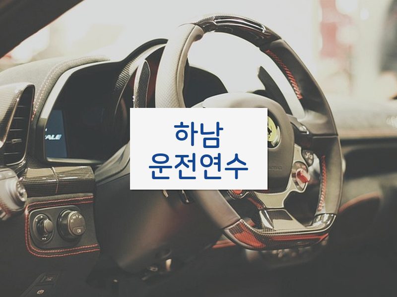 하남운전연수 후기