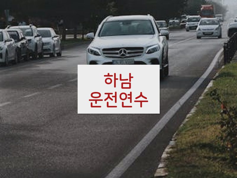 하남운전연수 후기