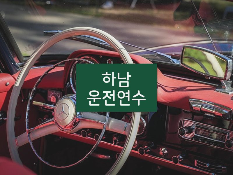 하남운전연수 후기