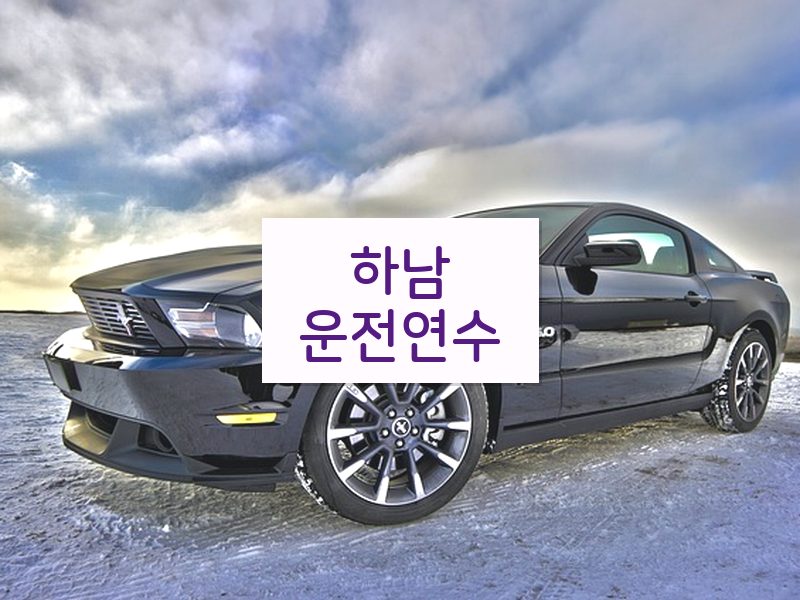 하남운전연수 후기