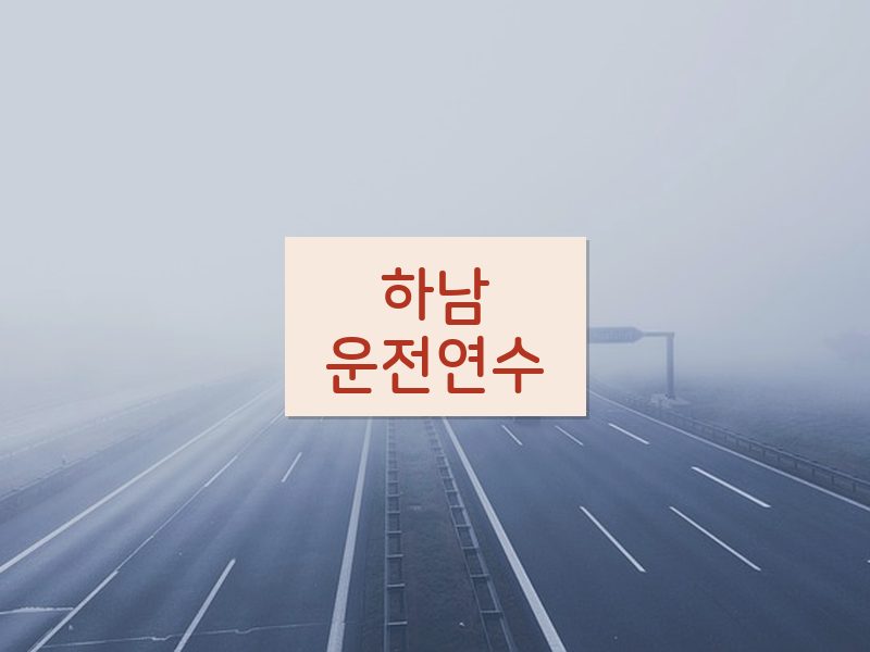 하남운전연수 후기