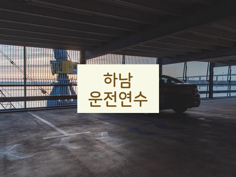하남운전연수 후기
