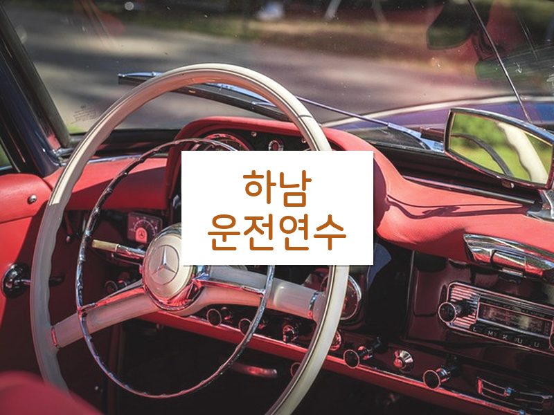 하남운전연수 후기