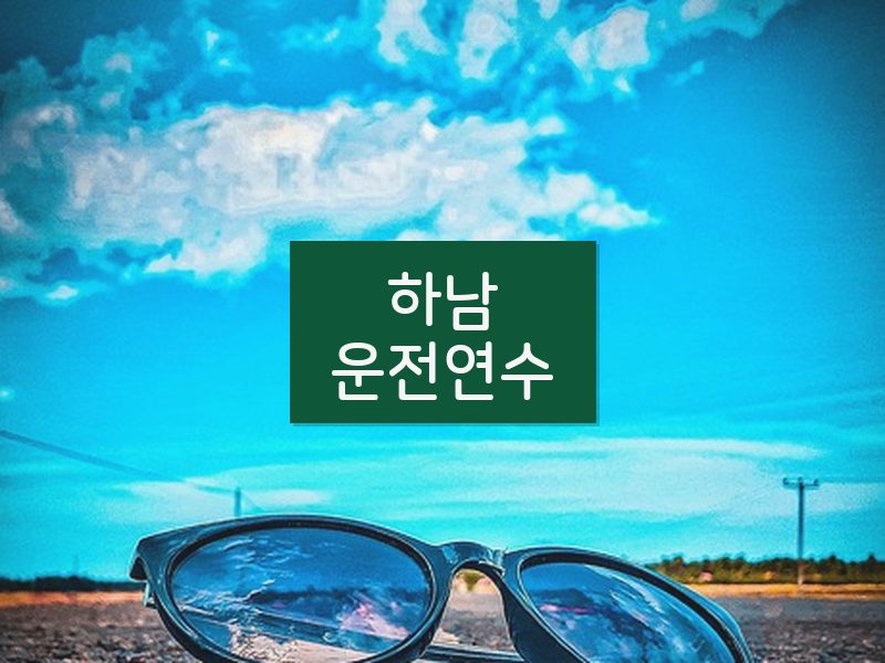 하남운전연수 후기