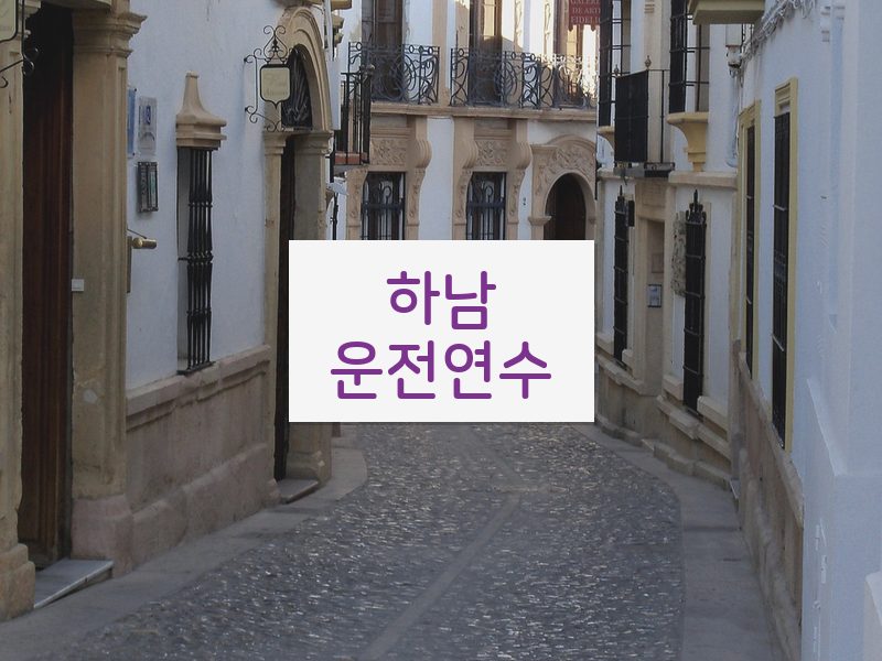 하남운전연수 후기