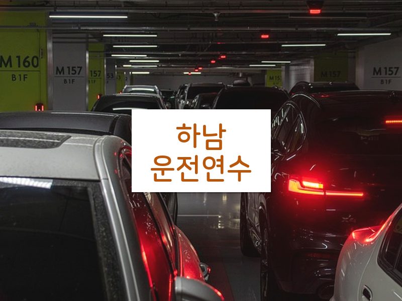 하남운전연수 후기