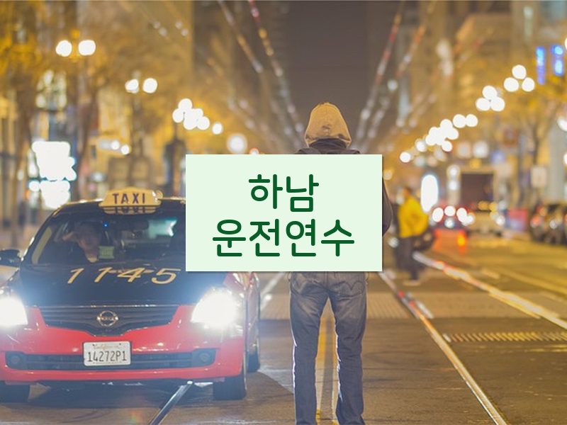 하남운전연수 후기