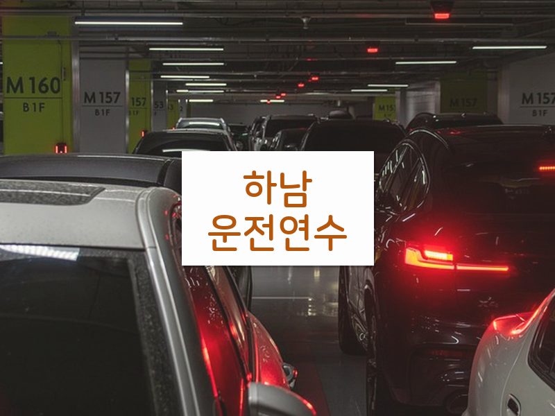 하남운전연수 후기