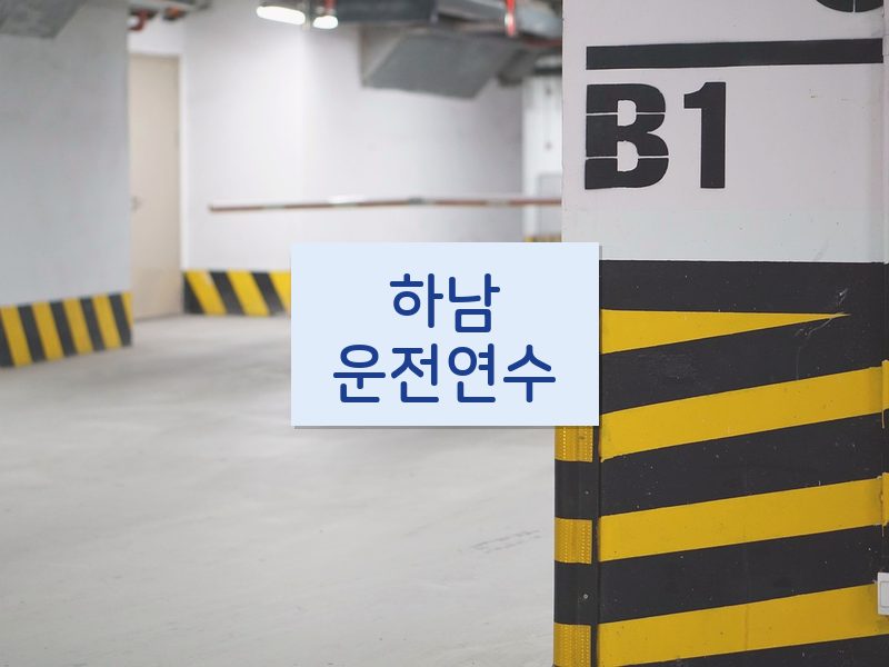 하남운전연수 후기