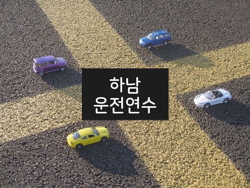 하남운전연수 후기