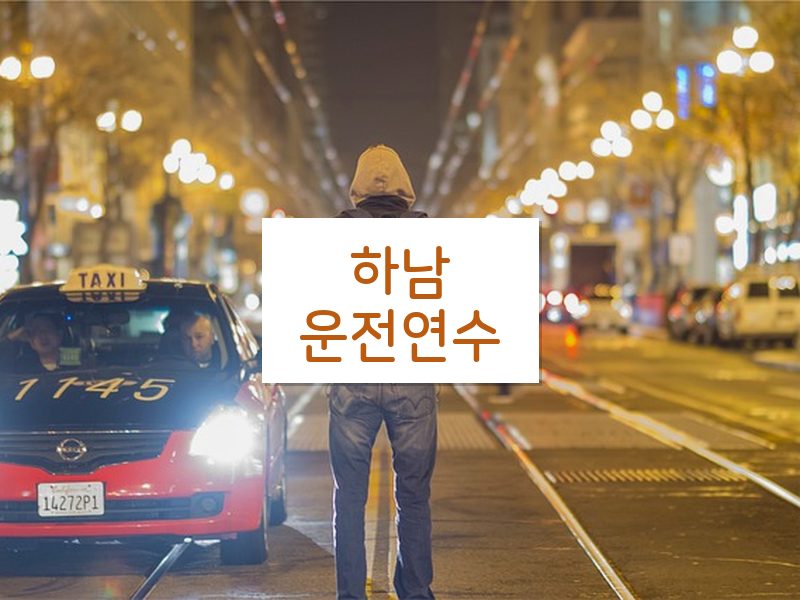 하남운전연수 후기