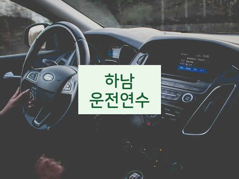 하남운전연수 후기