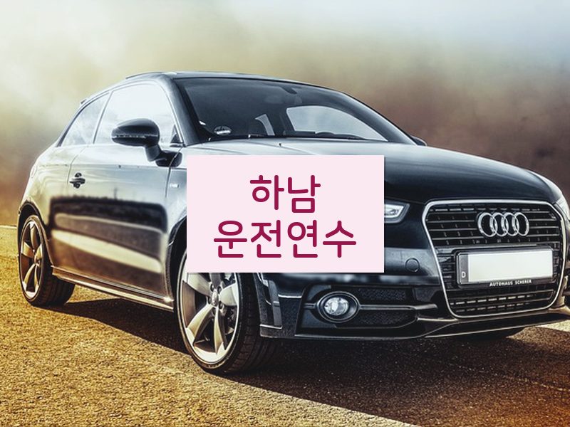 하남운전연수 후기