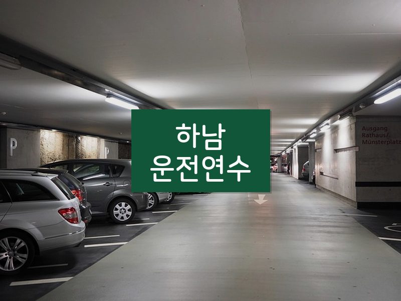 하남운전연수 후기