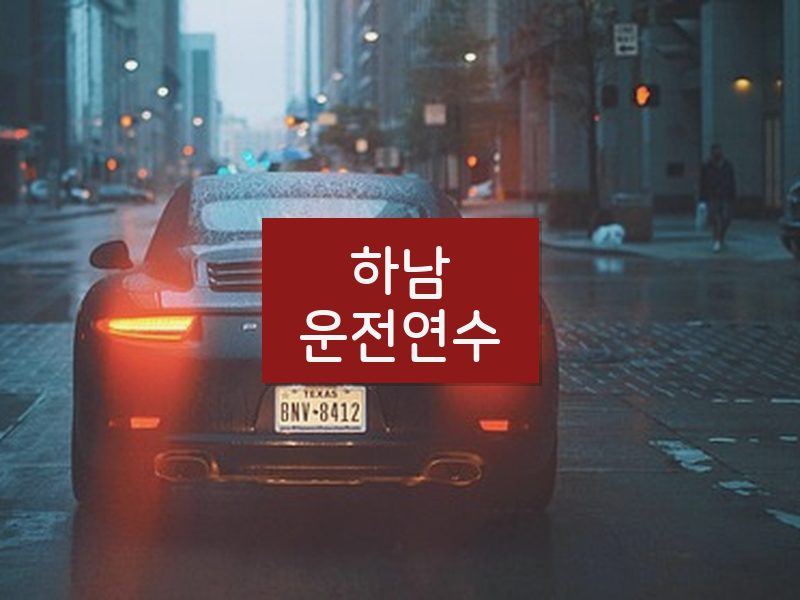 하남운전연수 후기