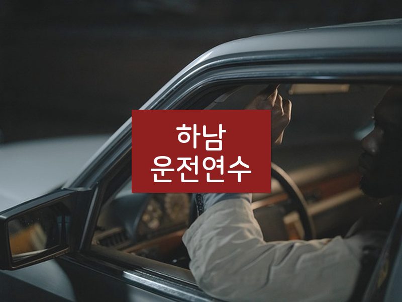 하남운전연수 후기
