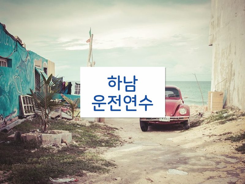 하남운전연수 후기
