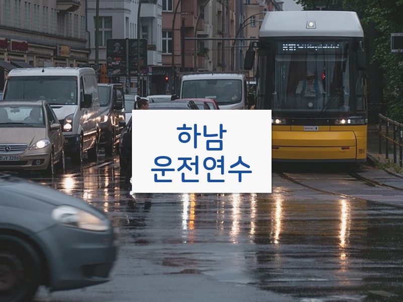 하남운전연수 후기