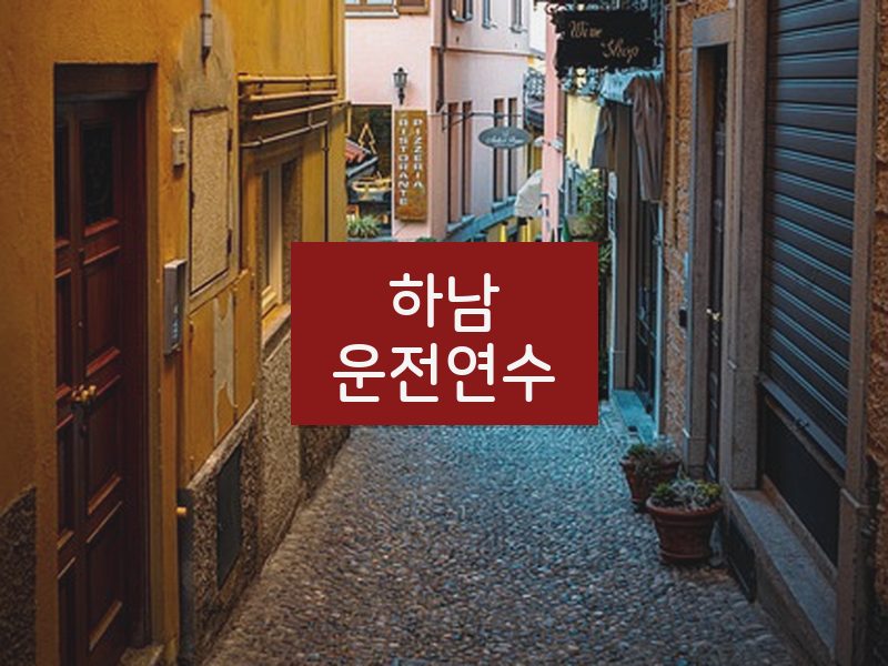 하남운전연수 후기