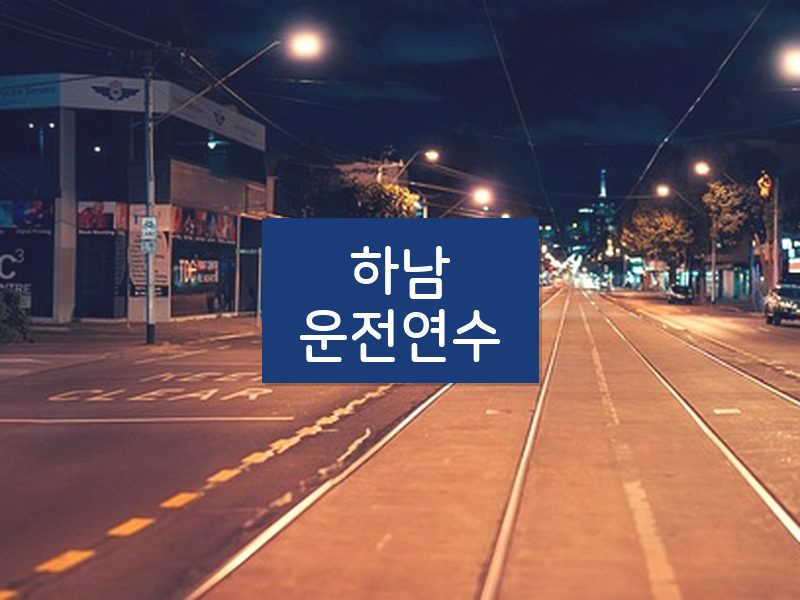 하남운전연수 후기