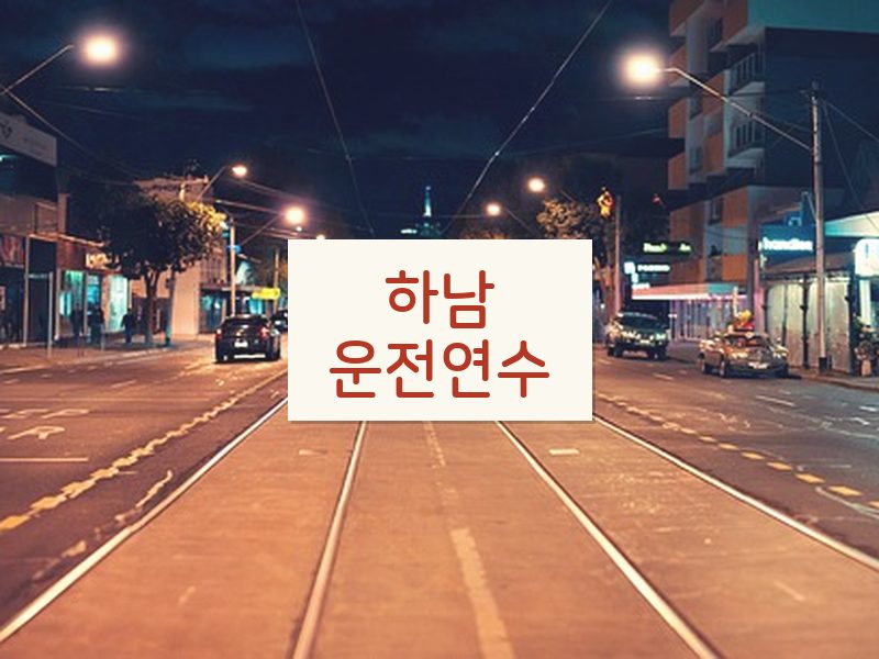 하남운전연수 후기