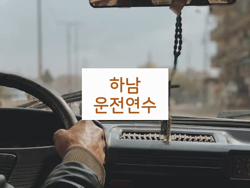 하남운전연수 후기