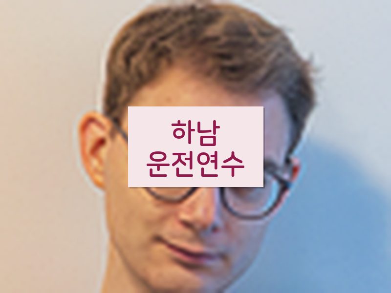 하남운전연수 후기