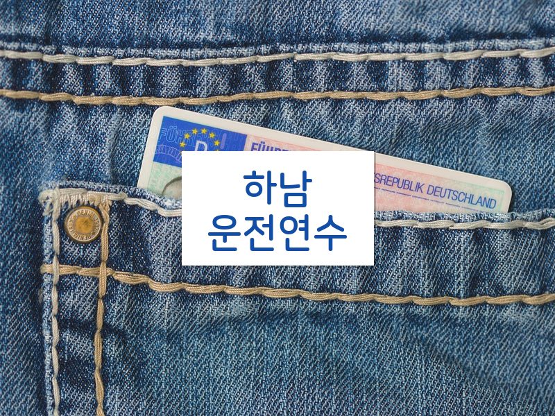 하남운전연수 후기