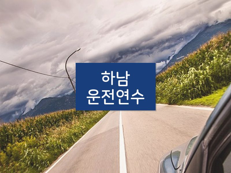 하남운전연수 후기