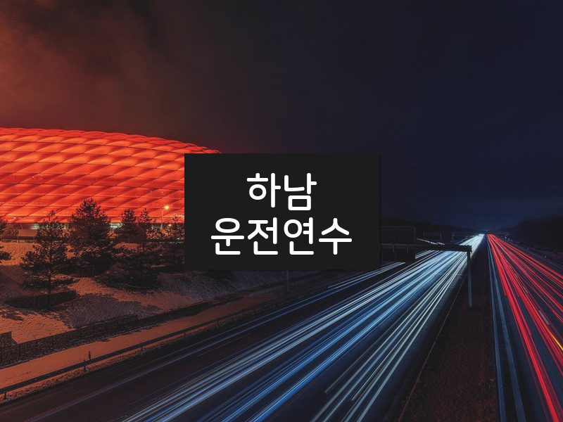 하남운전연수 후기