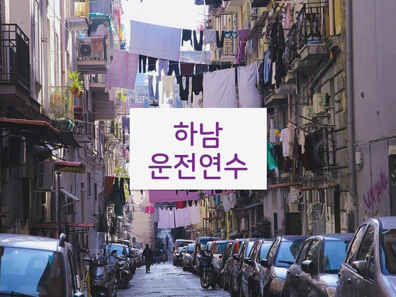 하남운전연수 후기