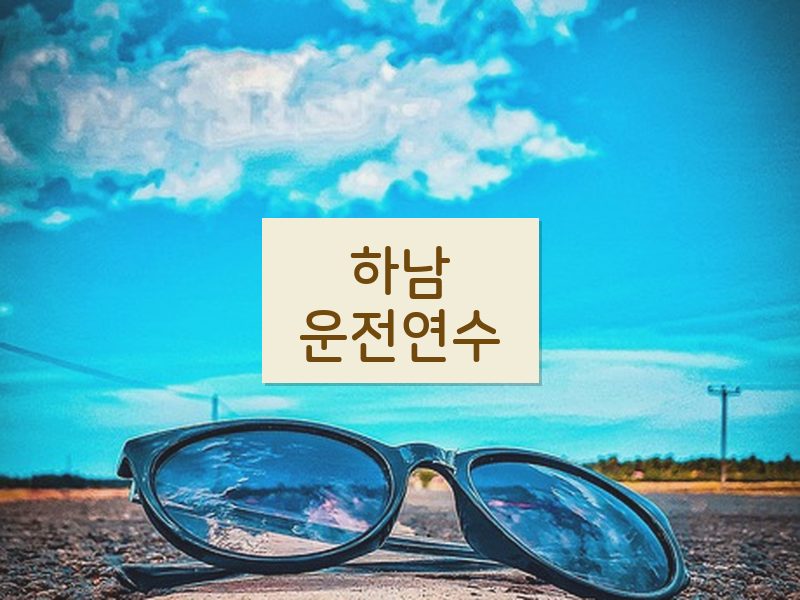 하남운전연수 후기