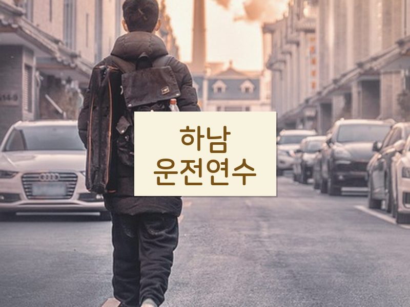 하남운전연수 후기