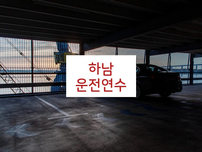 하남운전연수 후기