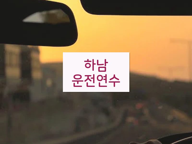 하남운전연수 후기