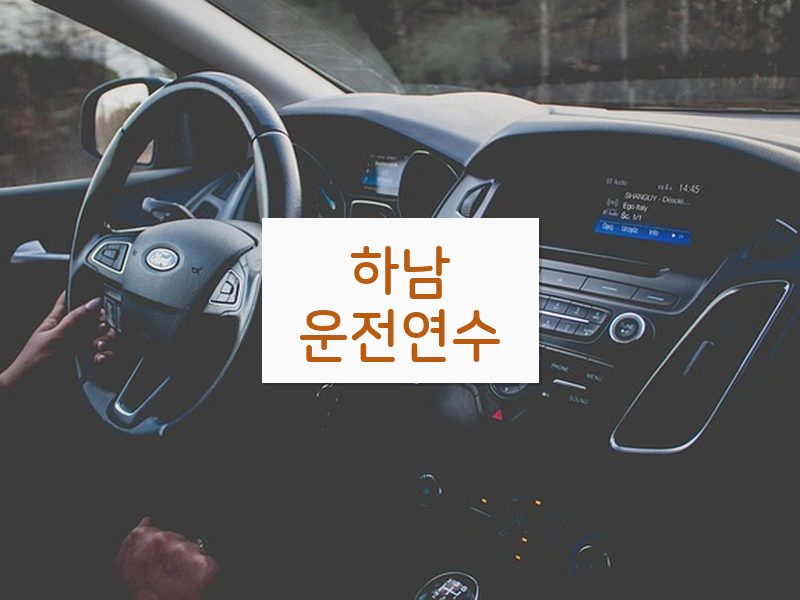 하남운전연수 후기