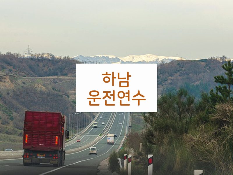 하남운전연수 후기