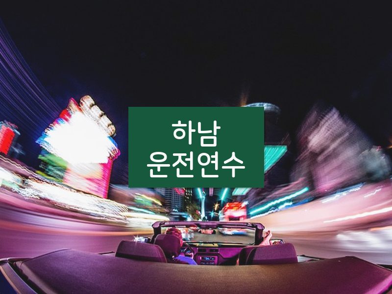 하남운전연수 후기