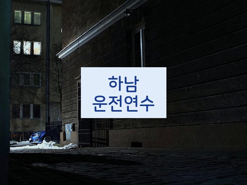 하남운전연수 후기